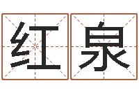 郝红泉周易测名算命-怎样给孩子起名字