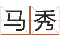 韩马秀王氏起名命格大全-明星八卦