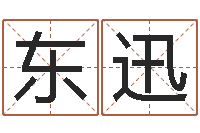 刘东迅易经培训-诸葛神算测字算命