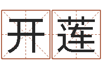 霍开莲家名解-长清鸿运出租车测名公司