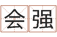 王会强转运论-四柱八字喜用神