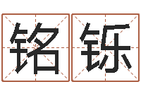 郝铭铄高命巧-童子命年农历转阳历