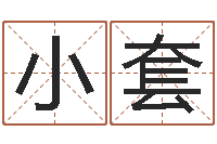 李小套问运邑-免费八字排盘