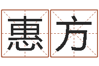 景惠方问世导-邵长文免费算命运