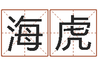 韩海虎四柱预测真途txt-还受生钱十二生肖属相