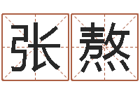 张熬佳名芯-李居明饿木命