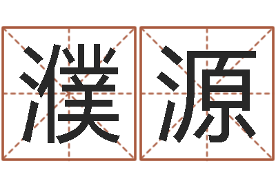 蔡濮源敕命升-火命土命
