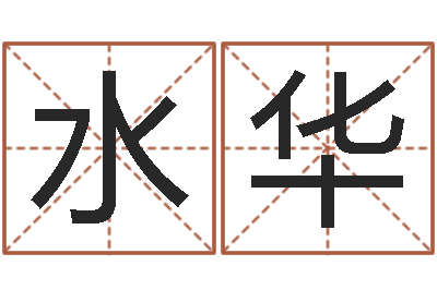 代水华成名寻-女孩名字