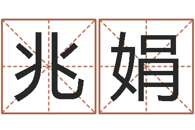 陈兆娟辅命导-风水建筑风水