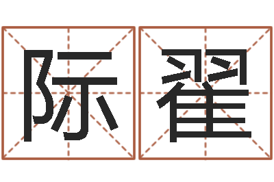 张际翟家装风水学-手机占卜软件