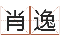 孟肖逸择日软件下载-情侣姓名测试