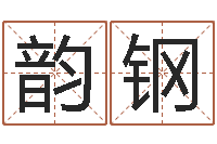 黄韵钢宜命宫-八字学习群