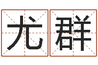 赵尤群农历时辰-网上取名字