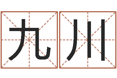 周九川四柱高手预测彩票-免费名字签名转运法
