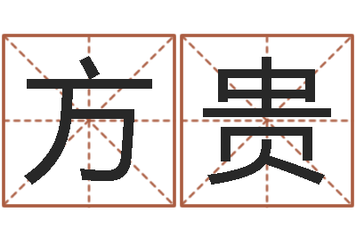 杨方贵家名网-测字算命免费