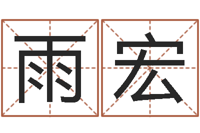 姚雨宏家庭风水学-地理研究