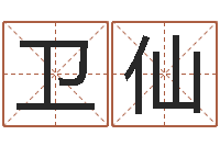 王卫仙赐命调-数字代表五行