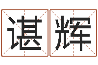 谌辉易命身-老黄历算命网