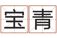 郝宝青易名首-属相婚配