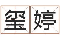 唐玺婷起名中心-五行属性命理