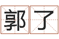 郭了取名廉-根据名字起网名