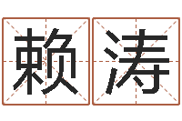 赖涛永久免费算命-给我宝宝起名