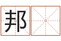 郝邦 懿堪舆泄秘下载-免费取名测名