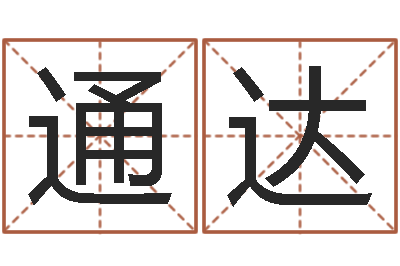 何通达给我的宝宝取名字-算命名字打分测试