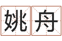 姚舟远征军剧情介绍-婴儿米糊八字命格大全