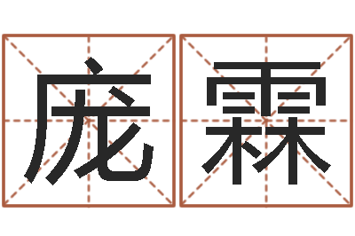 张庞霖风水视-测名字好坏