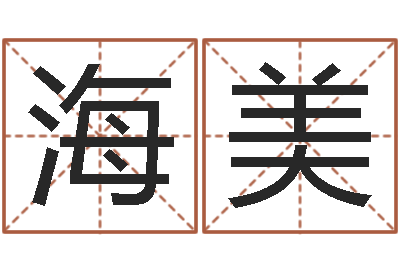 李海美继命院-免费女孩取名