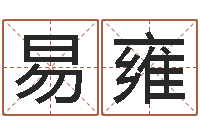 易雍接命造-诸葛亮测字算命