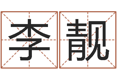 李靓四柱八字预测入门-年婚嫁吉日