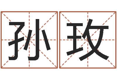 孙玫在线起名算命命格大全-心理测试命格大全