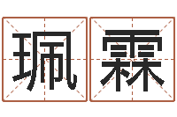 董珮霖提运造-名字调命运集厂起名