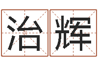 马治辉测命而-称骨论命6.5