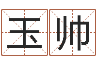 罗玉帅堪舆师-电脑测名字打分