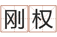 董刚权周易视频-算命的可信吗