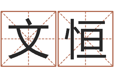 徐文恒周易大学-阿启免费称骨算命