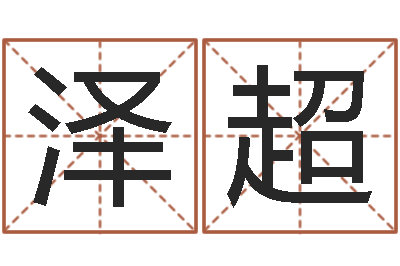 孙泽超给姓周的女孩起名字-中心免费算命