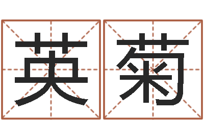何英菊起名正宗-怎么测八字