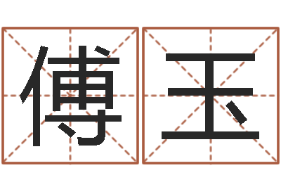 王傅玉取名情-周易玄空风水学