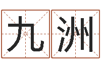 叶九洲所有公司名字-梦幻跑商时辰表