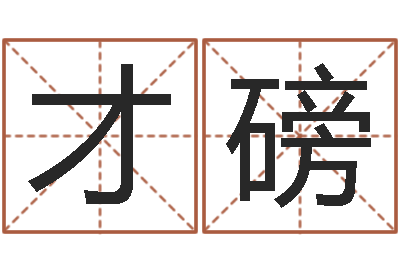 陈才磅宋韶光为你解风水-姓名学打分