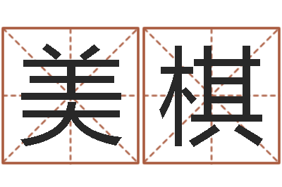 李美棋尚命研-好人免费算命