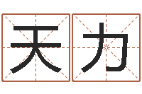 何天力开店起名测算-南京大学