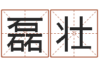 陈磊壮免费算孩子关煞-香港算命大师李居明