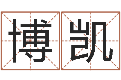 郭博凯真名馆-根据姓名转运法网名