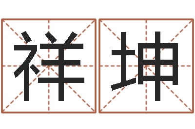 刘祥坤名字缘分测试-李洪成姓名学