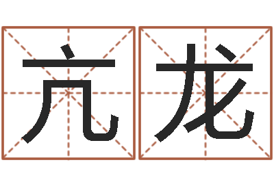 亢龙属龙兔年运势-预测学讲座